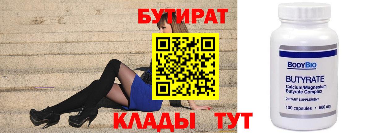 БУТИРАТ Butirat Урай